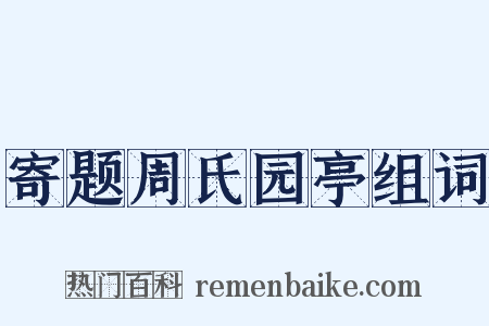寄题周氏园亭组词是什么意思的图片